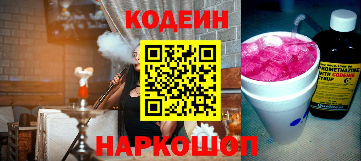 Кодеин напиток Lean (лин)  Кодеин Purple Drank  Скопин  Вход с VPN 